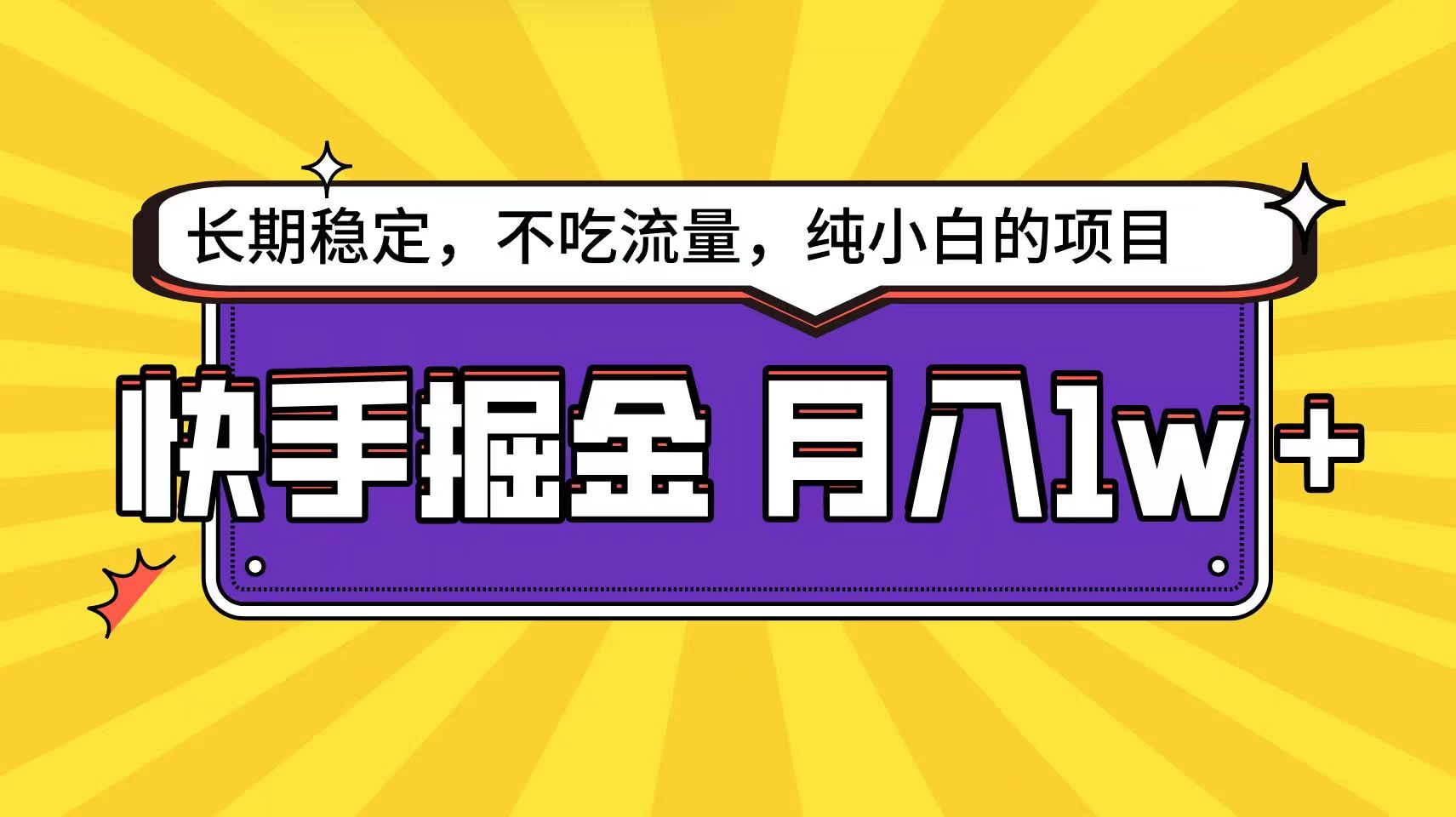 快手超容易变现思路，小白在家也能轻松月入1w+-副创网