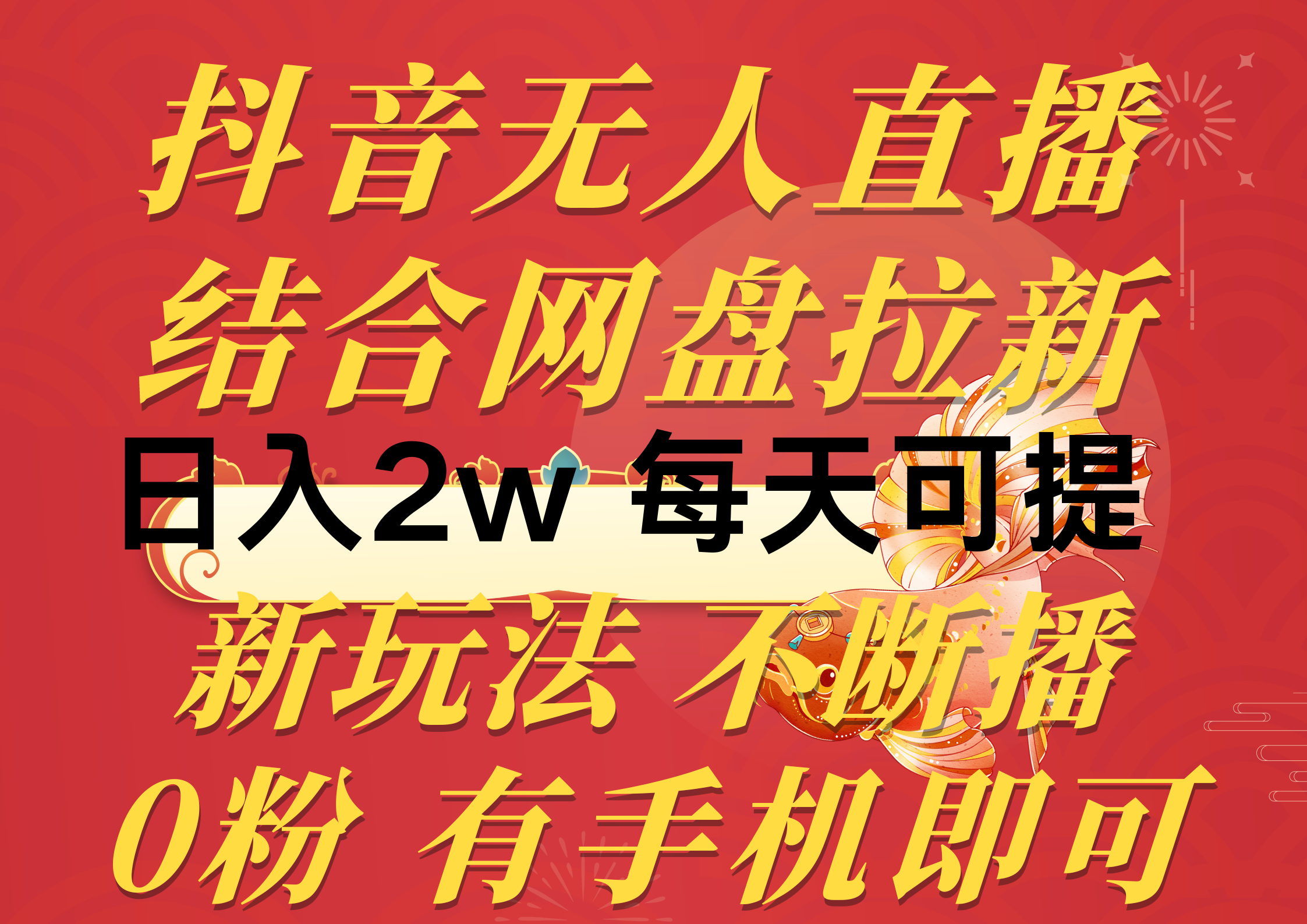 （10487期）抖音无人直播，结合网盘拉新，日入2万多，提现次日到账！新玩法不违规…-副创网