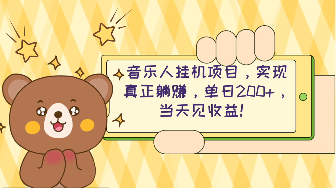 （10486期）2024网易云云梯计划 单机日200+ 无脑月入4000+-副创网