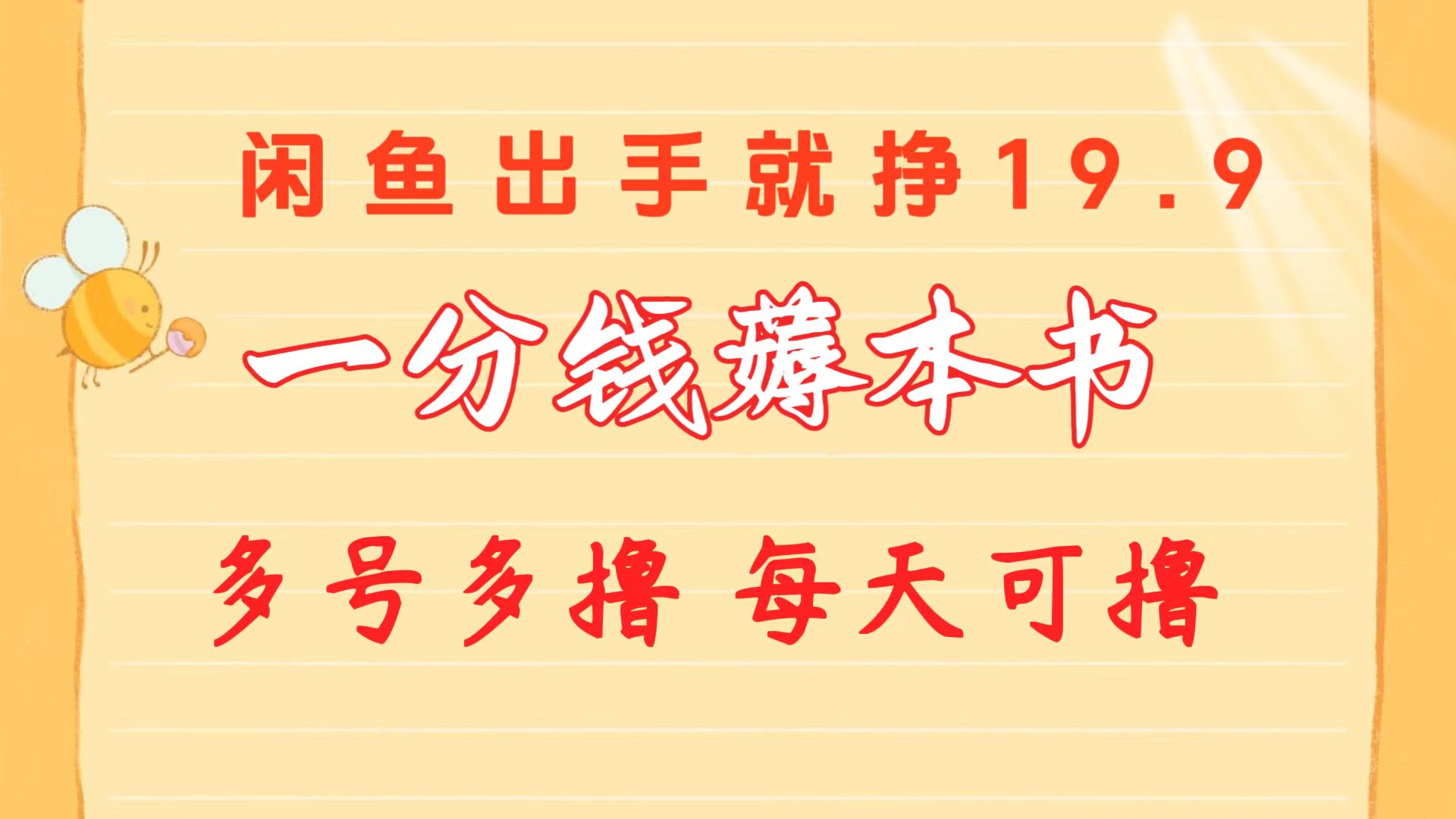 （10498期）一分钱薅本书 闲鱼出售9.9-19.9不等 多号多撸  新手小白轻松上手-副创网