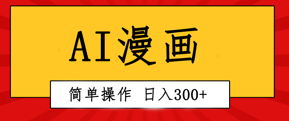 （10502期）创意无限！AI一键生成漫画视频，每天轻松收入300+，粘贴复制简单操作！-副创网