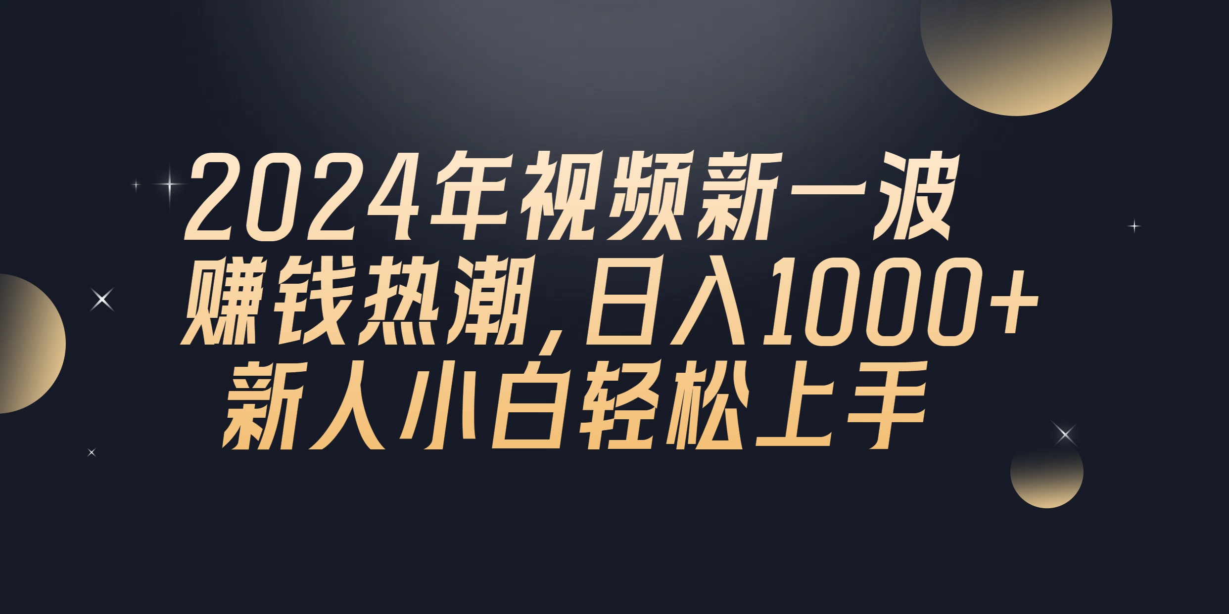 （10504期）2024年QQ聊天视频新一波赚钱热潮，日入1000+ 新人小白轻松上手-副创网