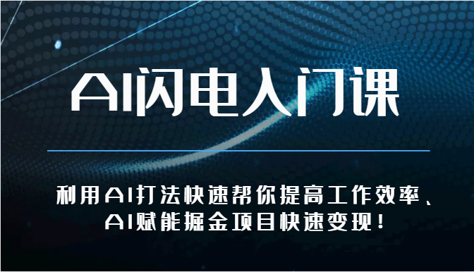 AI闪电入门课-利用AI打法快速帮你提高工作效率、AI赋能掘金项目快速变现！-副创网