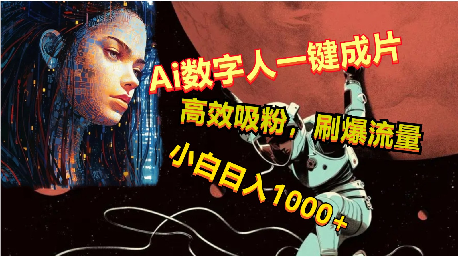 Ai数字人一键成片，刷爆流量，高度吸粉，小白日入1000+-副创网