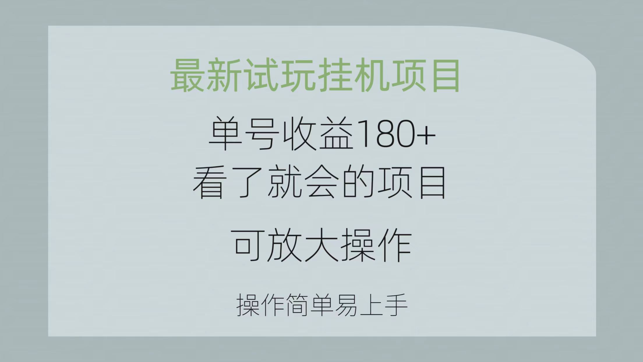 （10510期）最新试玩挂机项目 单号收益180+看了就会的项目，可放大操作 操作简单易…-副创网