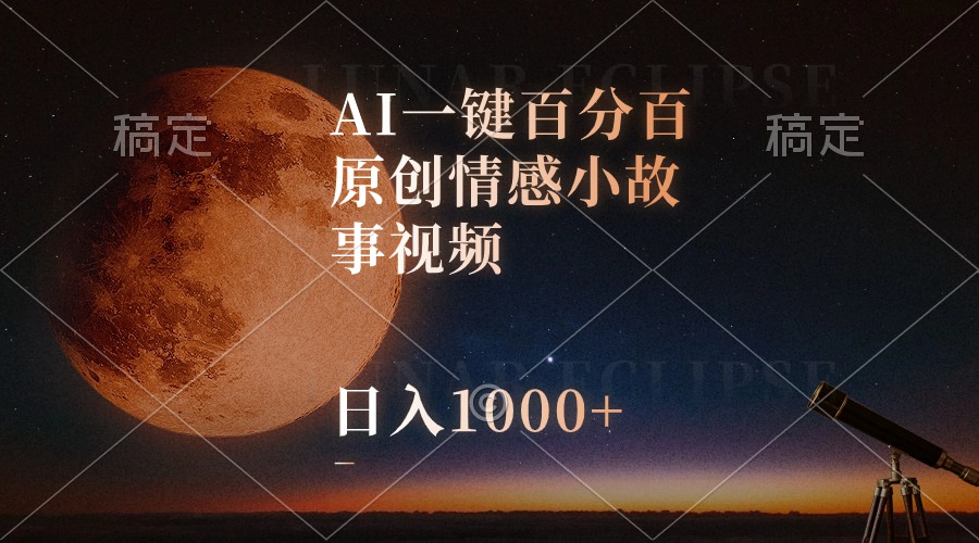 （10509期）AI一键百分百原创情感小故事视频，视频号最顶赛道，日入1000+-副创网