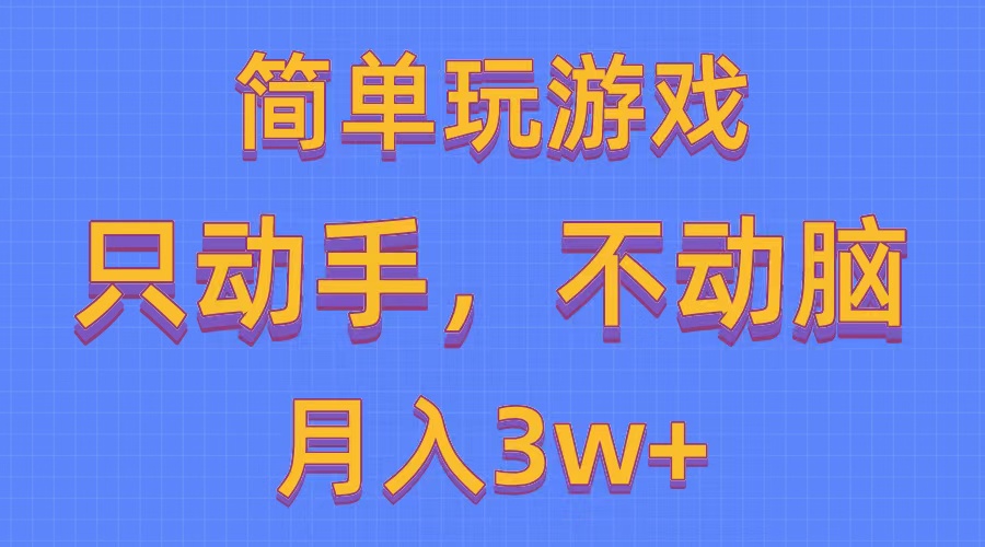 （10516期）简单玩游戏月入3w+,0成本，一键分发，多平台矩阵（500G游戏资源）-副创网