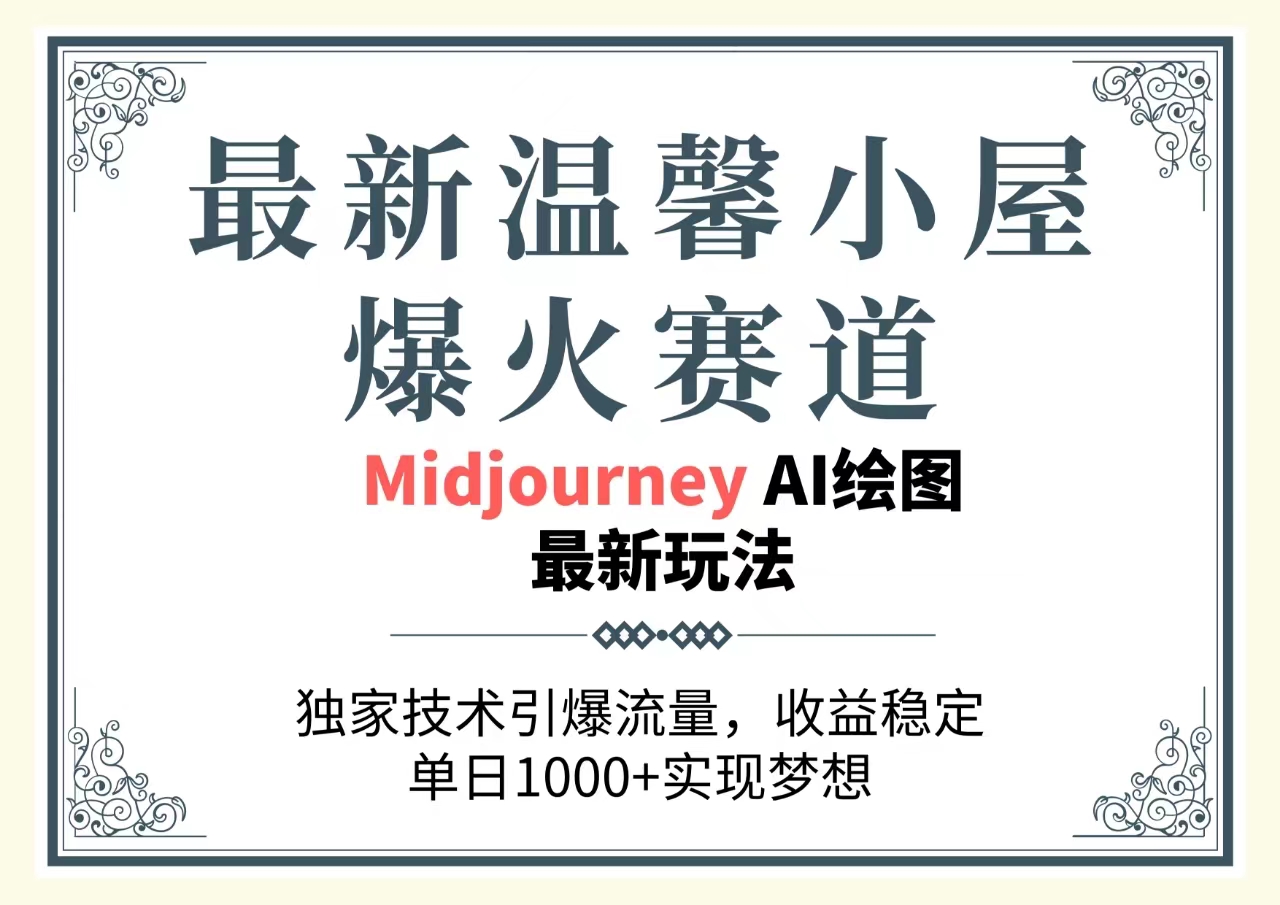 （10513期）最新温馨小屋爆火赛道，独家技术引爆流量，收益稳定，单日1000+实现梦…-副创网