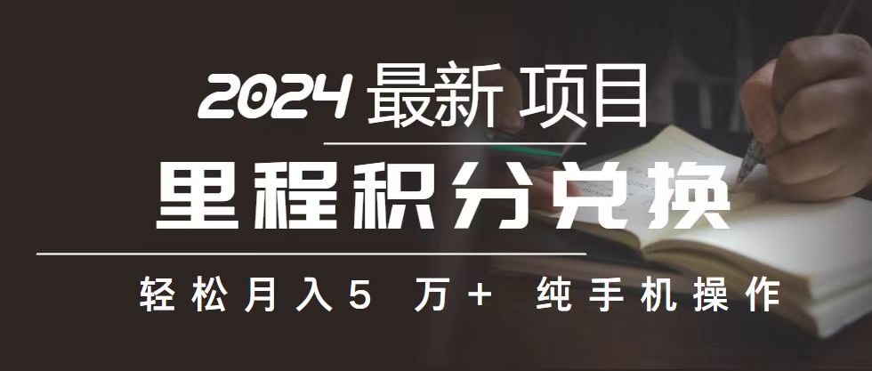 （10522期）里程 积分兑换机票 售卖赚差价，利润空间巨大，纯手机操作，小白兼职月…-副创网