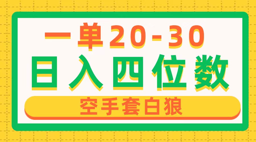 （10526期）一单利润20-30，日入四位数，空手套白狼，只要做就能赚，简单无套路-副创网