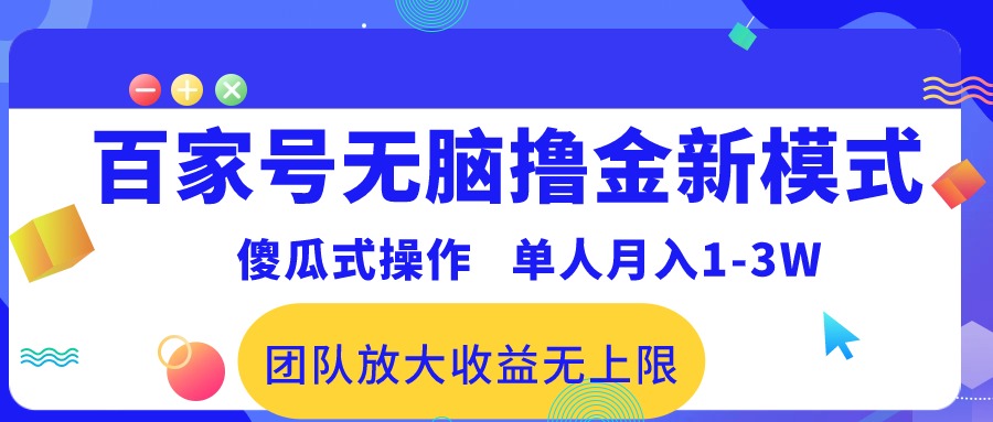 （10529期）百家号无脑撸金新模式，傻瓜式操作，单人月入1-3万！团队放大收益无上限！-副创网