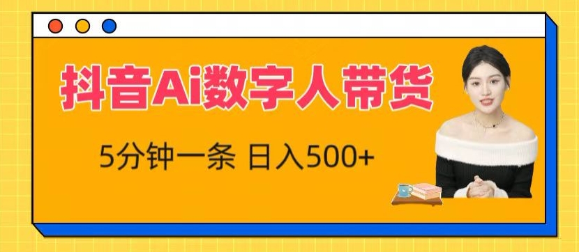 抖音Ai数字人带货，5分钟一条，流量大，小白也能快速获取收益-副创网