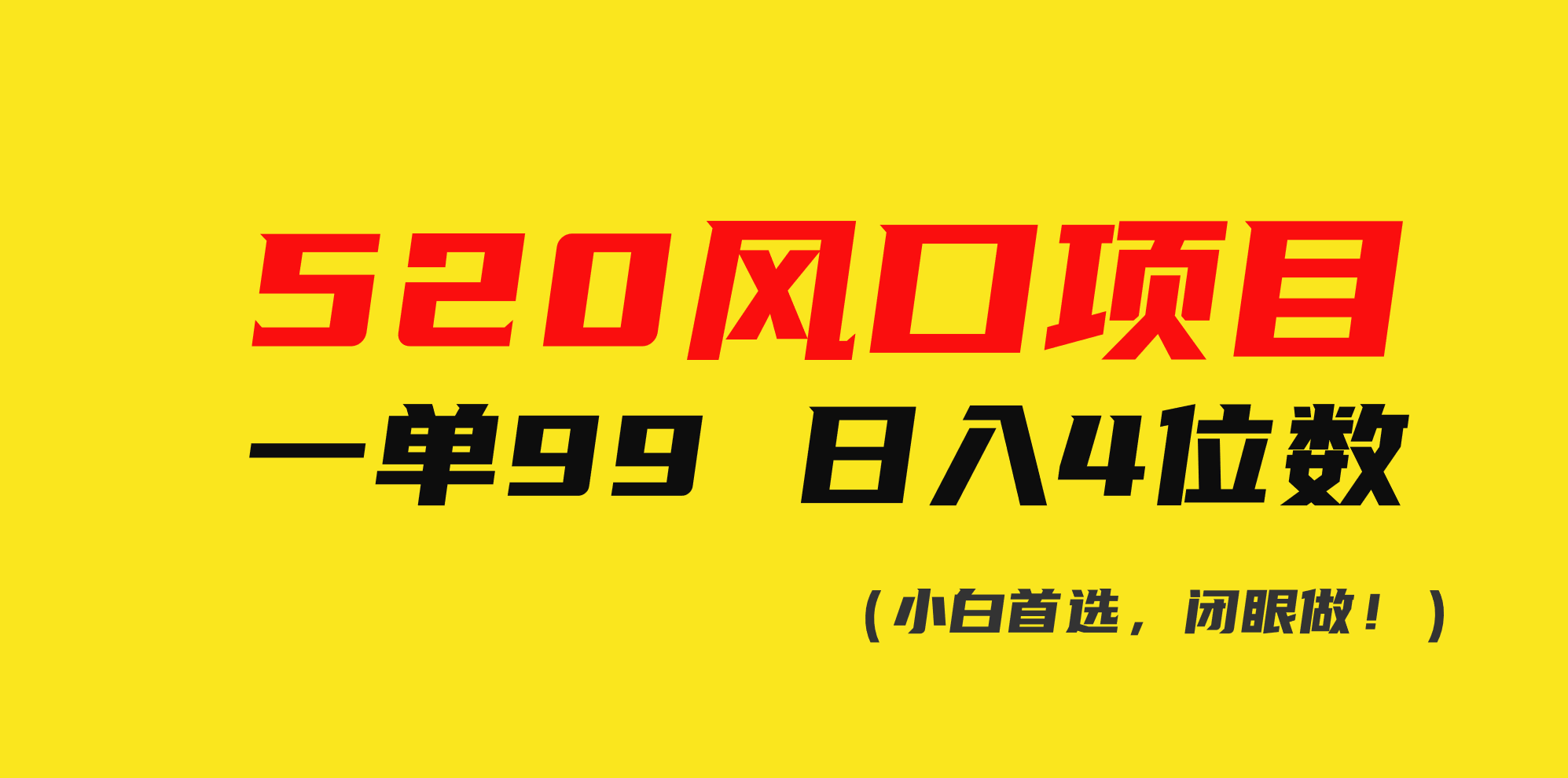 （10544期）520风口项目一单99 日入4位数(小白首选，闭眼做！)-副创网