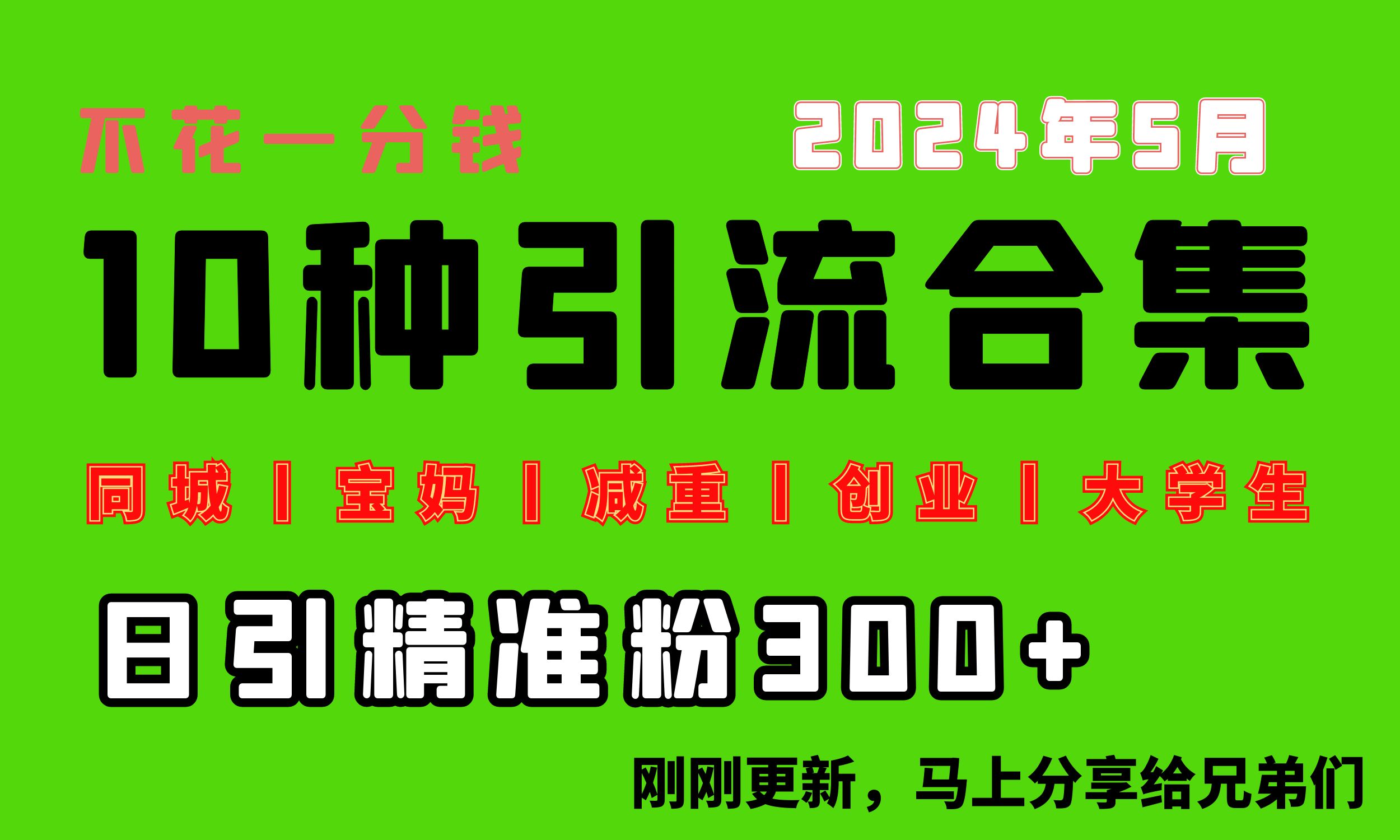 （10545期）0投入，每天搞300+“同城、宝妈、减重、创业、大学生”等10大流量！-副创网