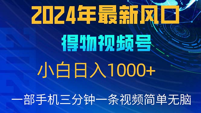 （10548期）2024年5月最新蓝海项目，小白无脑操作，轻松上手，日入1000+-副创网