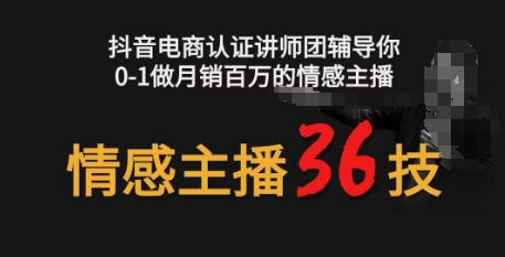 情感主播36技+镜头表现力，辅导你0-1做月销百万的情感主播-副创网