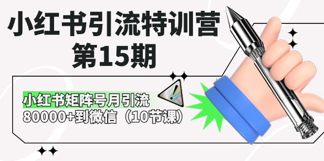 小红书引流特训营第15期，小红书矩阵号月引流80000+到微信（10节课）-副创网