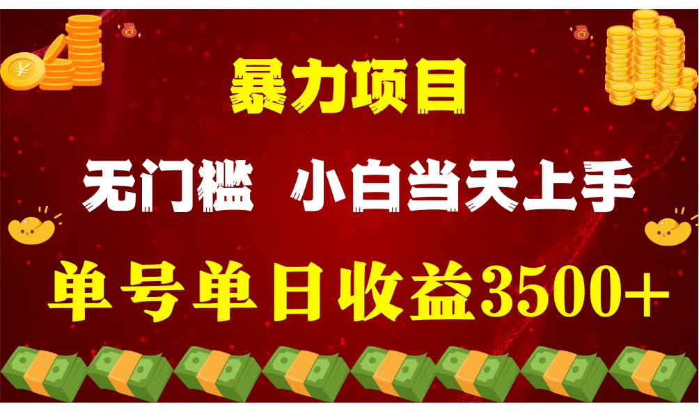 闷声发财项目，一天收益至少3500+，相信我，能赚钱和会赚钱根本不是一回事-副创网