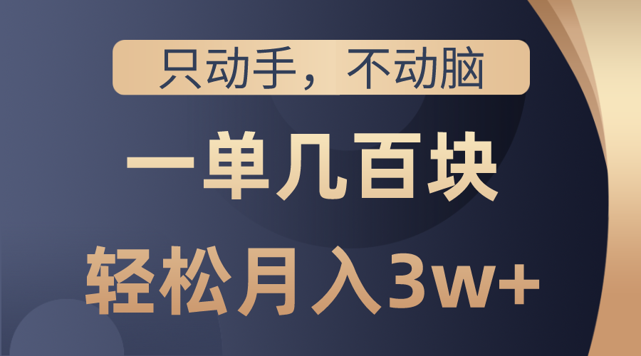 （10561期）只动手不动脑，一单几百块，轻松月入3w+，看完就能直接操作，详细教程-副创网