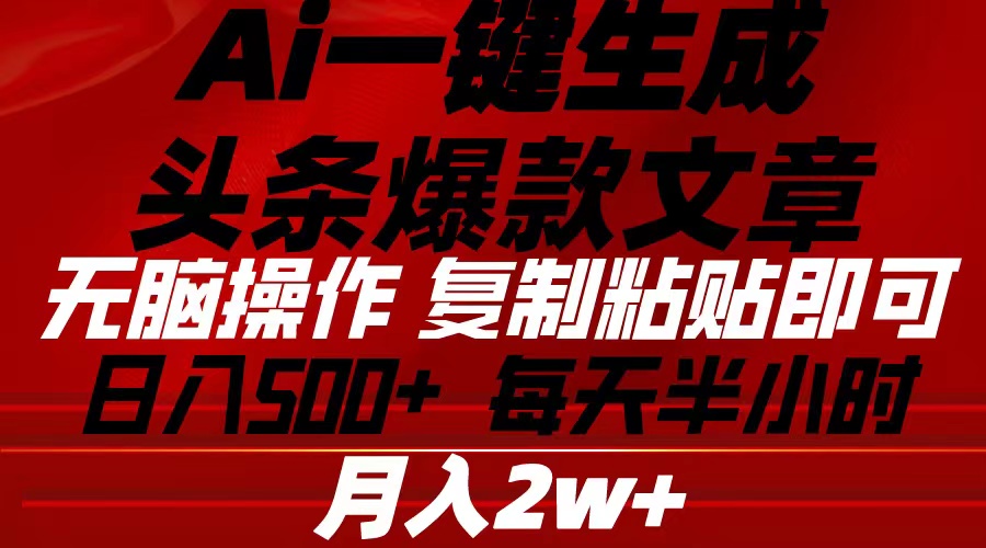 （10550期）Ai一键生成头条爆款文章 复制粘贴即可简单易上手小白首选 日入500+-副创网