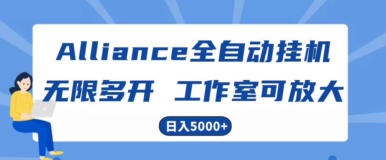 （10560期）Alliance国外全自动挂机，单窗口收益15+，可无限多开，日入5000+-副创网