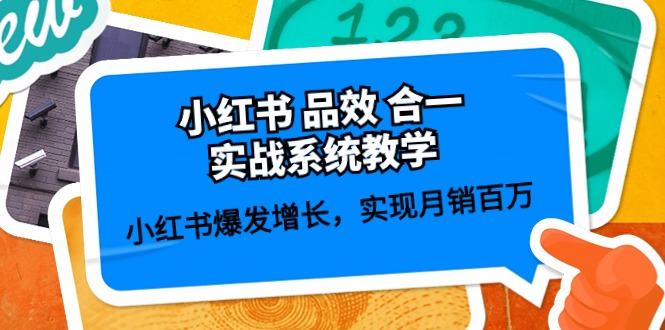 （10568期）小红书 品效 合一实战系统教学：小红书爆发增长，实现月销百万 (59节)-副创网