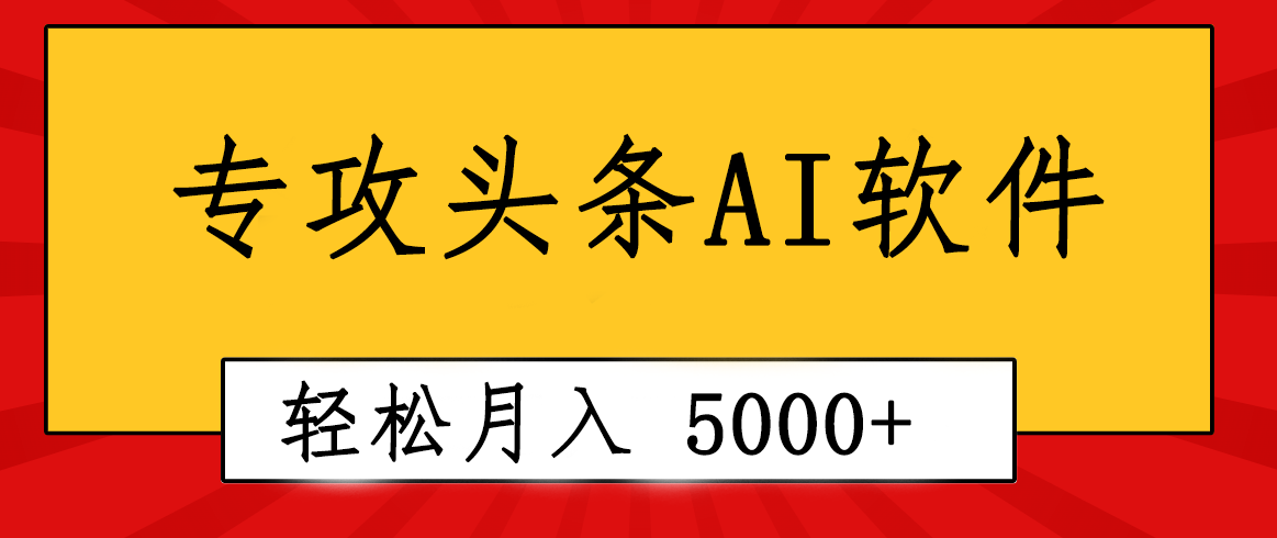 （10573期）专业成文AI写作软件出现：2分钟搞定原创，轻松月入5000+，小白福利-副创网