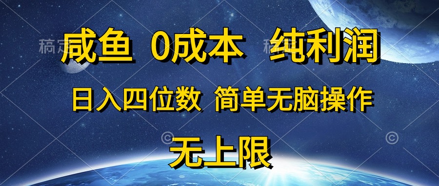 （10576期）咸鱼0成本，纯利润，日入四位数，简单无脑操作-副创网