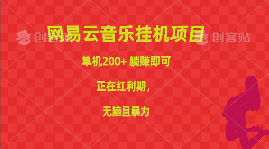 （10577期）网易云音乐挂机项目，单机200+，躺赚即可，正在红利期，无脑且暴力-副创网