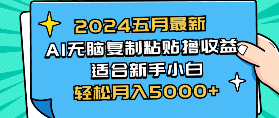 （10578期）2024五月最新AI撸收益玩法 无脑复制粘贴 新手小白也能操作 轻松月入5000+-副创网