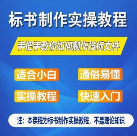 标书制作实操教程，手把手教你如何制作授标文件，零基础一周学会制作标书-副创网