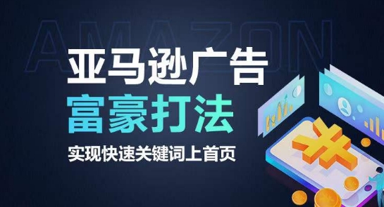 亚马逊广告富豪打法，实现快速关键词上首页-副创网