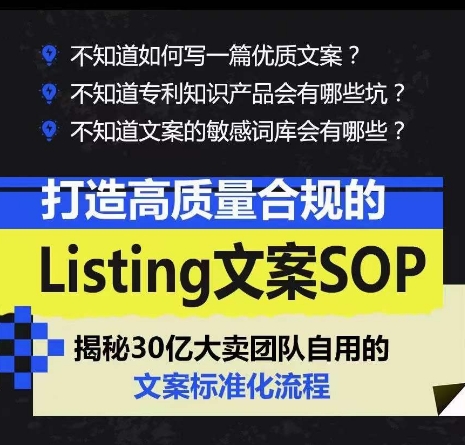 打造高质量合规的Listing文案SOP，掌握亚马逊文案工作的标准化-副创网