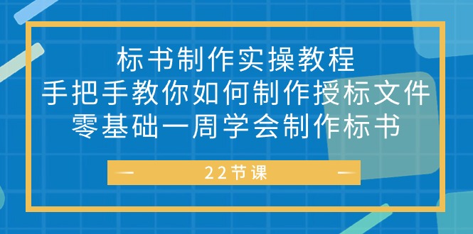 （10581期）标书 制作实战教程，手把手教你如何制作授标文件，零基础一周学会制作标书-副创网