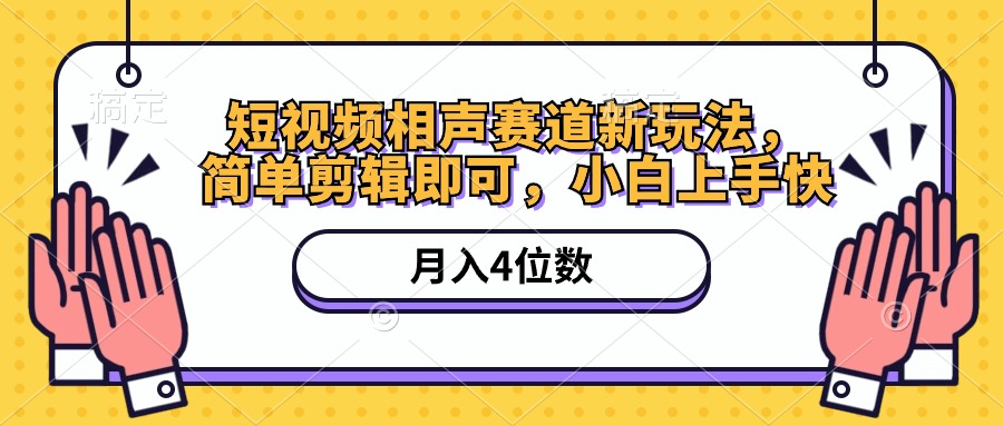 （10586期）短视频相声赛道新玩法，简单剪辑即可，月入四位数（附软件+素材）-副创网