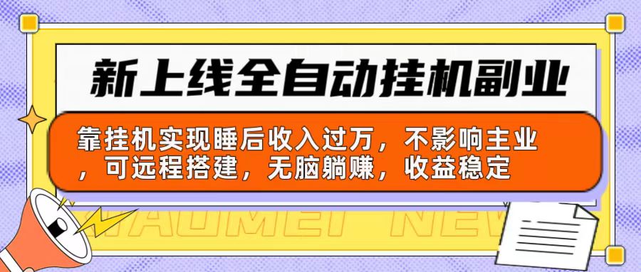 （10588期）新上线全自动挂机副业：靠挂机实现睡后收入过万，不影响主业可远程搭建…-副创网