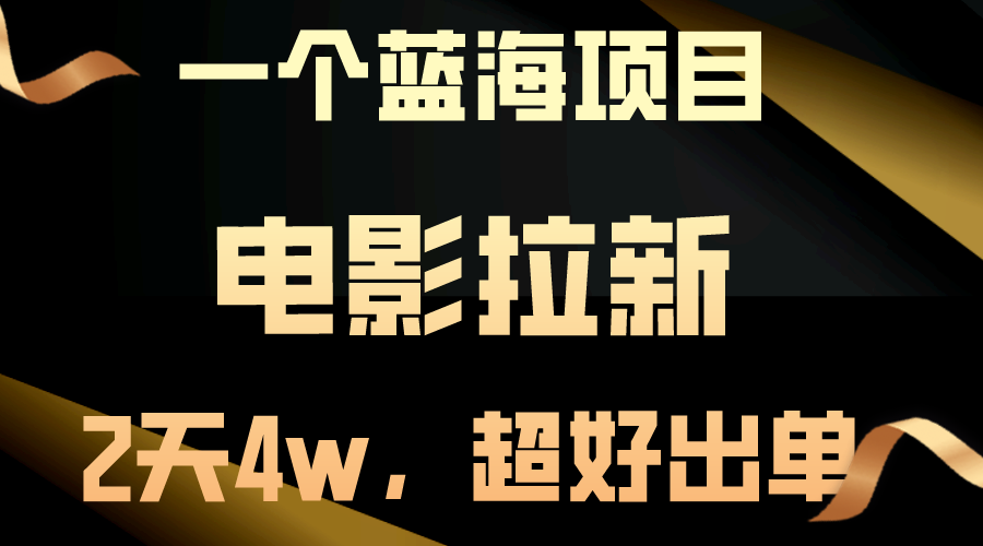 （10592期）【蓝海项目】电影拉新，两天搞了近4w，超好出单，直接起飞-副创网