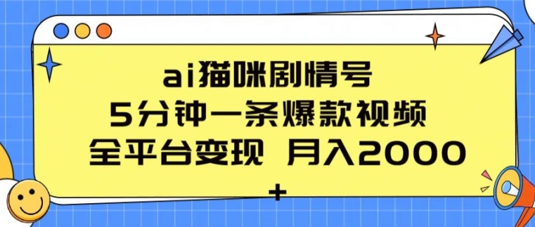 ai猫咪剧情号 5分钟一条爆款视频 全平台变现 月入2K+-副创网