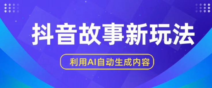 抖音故事新玩法，利用AI自动生成原创内容，新手日入一到三张-副创网