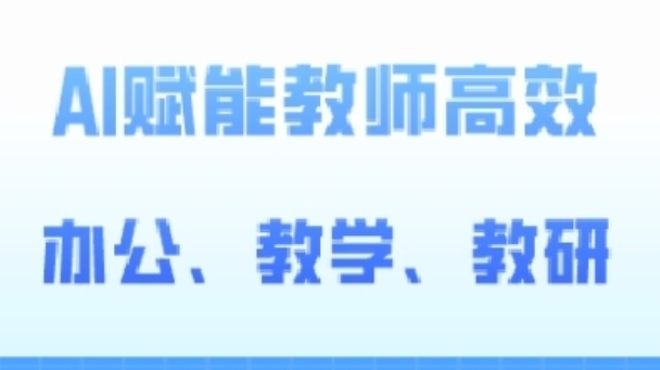 2024AI赋能高阶课，AI赋能教师高效办公、教学、教研-副创网