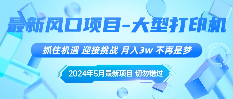 （10597期）2024年5月最新风口项目，抓住机遇，迎接挑战，月入3w+，不再是梦-副创网