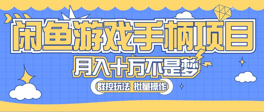 （10600期）闲鱼游戏手柄项目，轻松月入过万 最真实的好项目-副创网