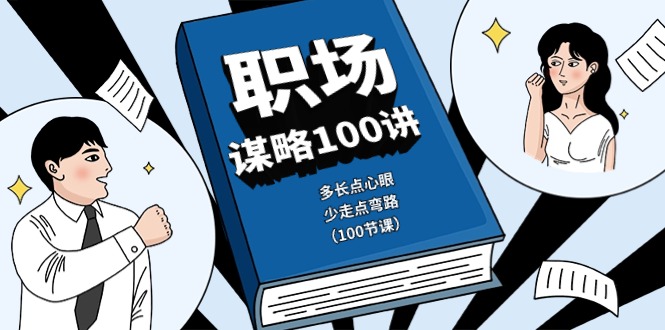 职场谋略100讲：多长点心眼，少走点弯路（100节课）-副创网