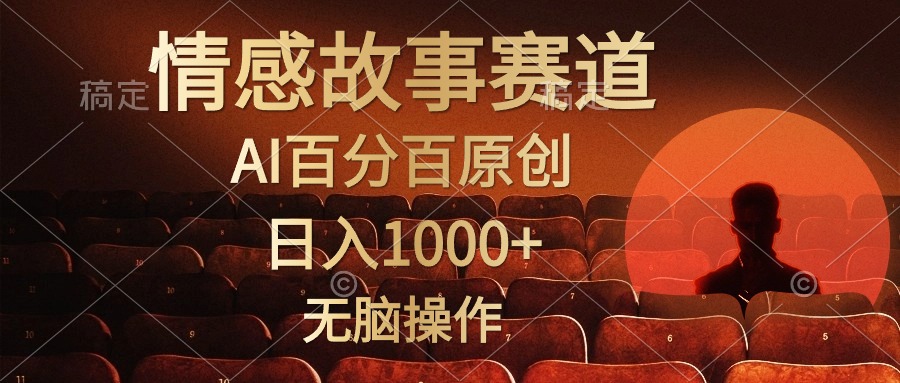 （10607期）视频号情感小故事，AI百分百原创，日入1000+，简单无脑操作-副创网