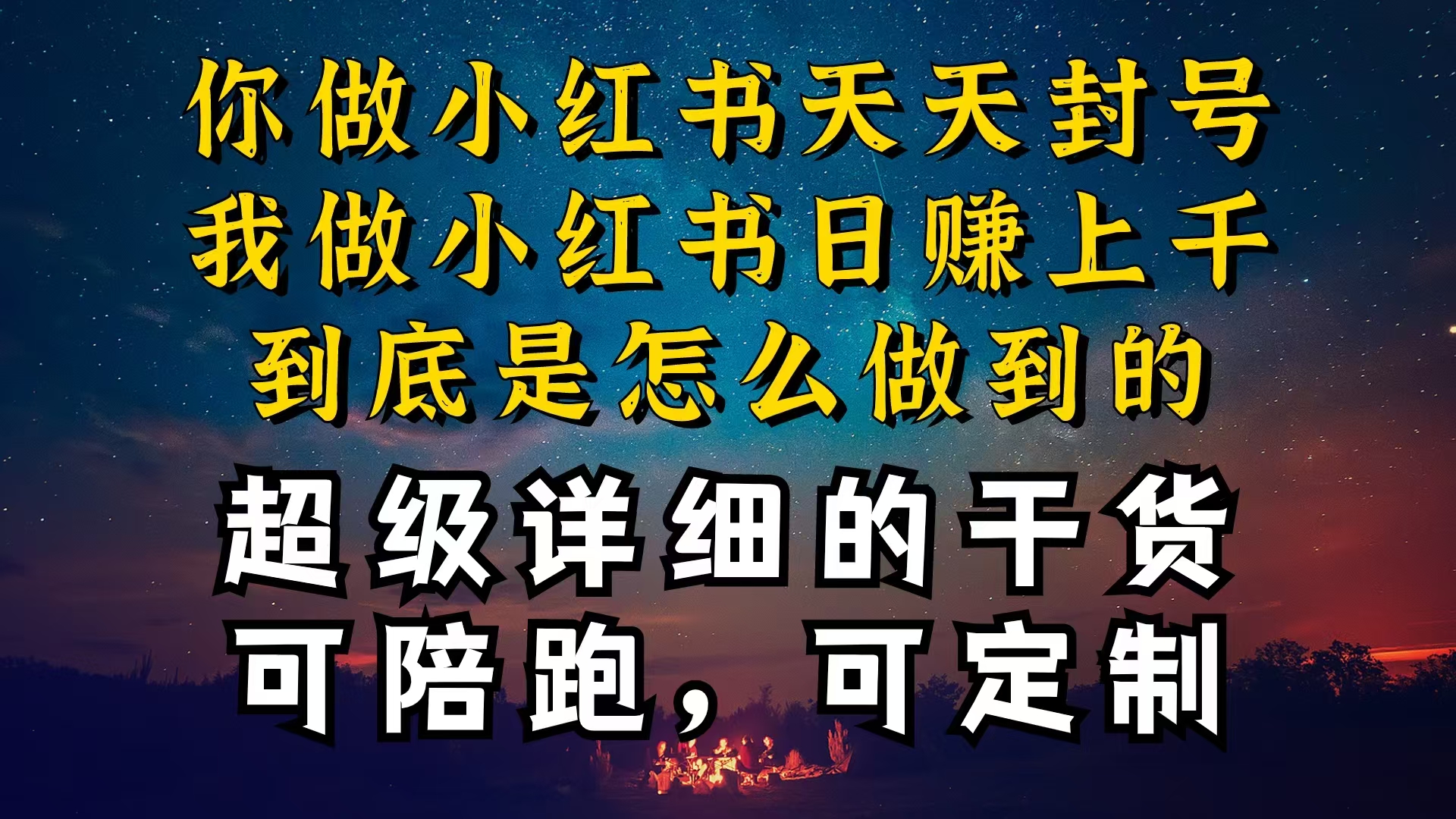 （10608期）小红书一周突破万级流量池干货，以减肥为例，项目和产品可定制，每天稳…-副创网