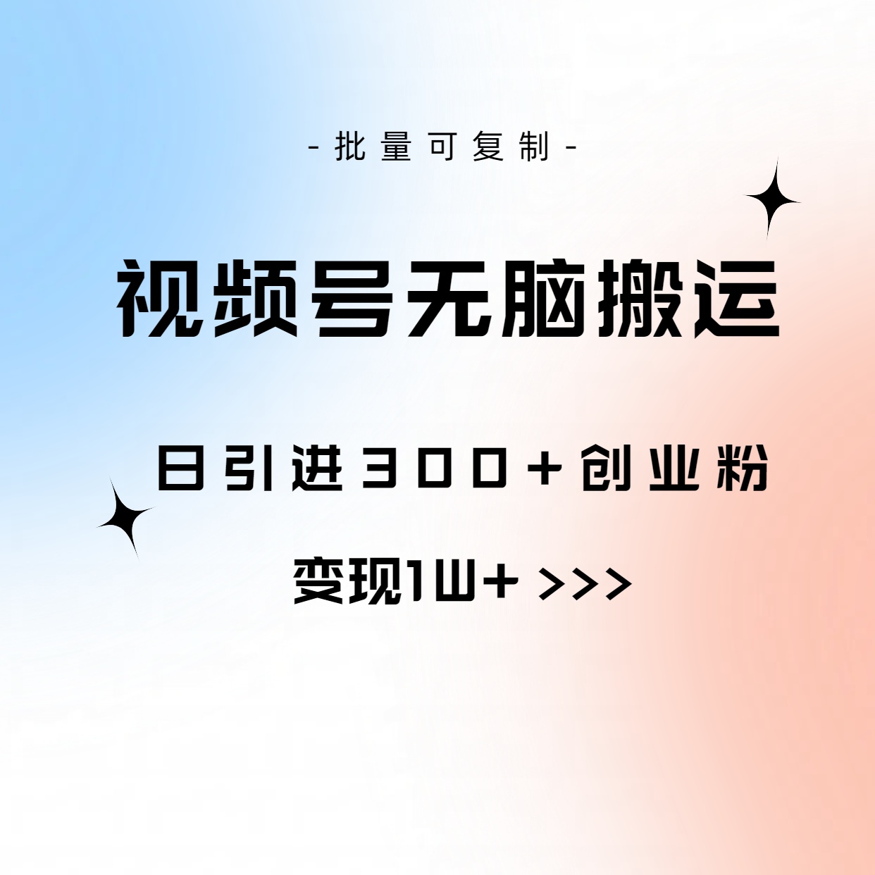 （10612期）视频号无脑搬运日引300+创业粉，变现1W+可批量复制-副创网