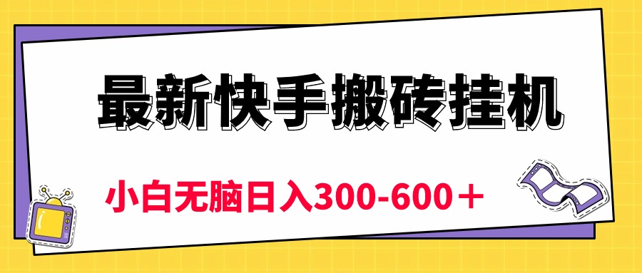 （10601期）最新快手搬砖挂机，5分钟6元!  小白无脑日入300-600＋-副创网