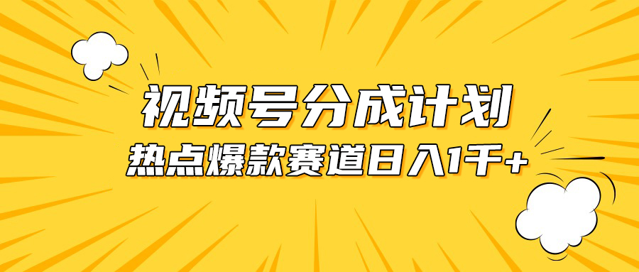 （10596期）视频号爆款赛道，热点事件混剪，轻松赚取分成收益，日入1000+-副创网