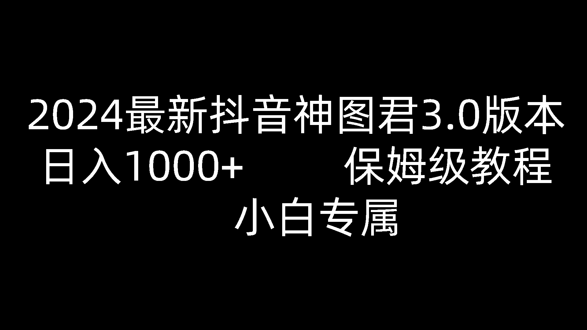 2024最新抖音神图君3.0版本 日入1000+ 保姆级教程   小白专属-副创网