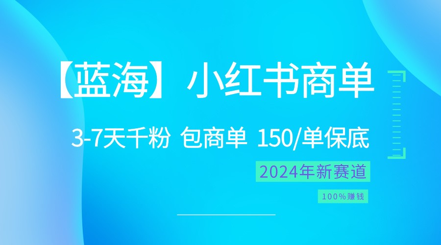 2024蓝海项目【小红书商单】超级简单，快速千粉，最强蓝海，百分百赚钱-副创网